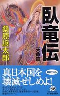 臥竜伝 〈天命篇〉 ハルキ・ノベルス