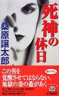死神の休日 ハルキ・ノベルス