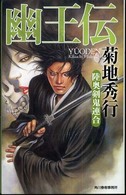 ハルキ・ノベルス<br> 幽王伝―陸奥剣鬼連合