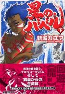 ハルキ文庫<br> 星の、バベル〈下〉