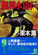 ハルキ・ホラー文庫<br> 魔界水滸伝〈１２〉