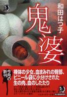 ハルキ・ホラー文庫<br> 鬼婆