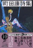 町田康詩集 ハルキ文庫