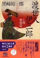渡世人伊三郎 - 上州無情旅 ハルキ文庫