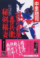 討たせ屋喜兵衛秘剣稲妻 ハルキ文庫