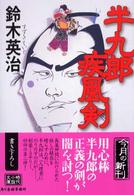 半九郎疾風剣 ハルキ文庫