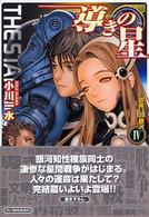 ハルキ文庫<br> 導きの星〈４〉出会いの銀河