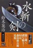 ハルキ文庫<br> 水斬の剣