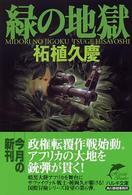 ハルキ文庫<br> 緑の地獄