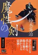 魔性の剣 ハルキ文庫