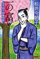 一の富 - 並木拍子郎種取帳 ハルキ文庫