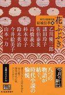 花ふぶき - 時代小説傑作選 ハルキ文庫