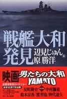 ハルキ文庫<br> 戦艦大和発見