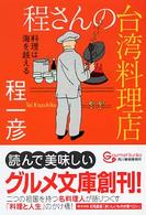 グルメ文庫<br> 程さんの台湾料理店―料理は海を越える