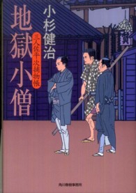 地獄小僧 - 三人佐平次捕物帳 ハルキ文庫