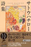 サトウハチロー詩集 ハルキ文庫