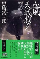 血風天城越え - 渡世人伊三郎 ハルキ文庫