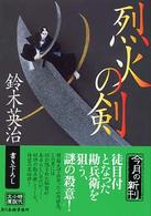 ハルキ文庫<br> 烈火の剣