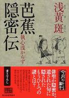 芭蕉隠密伝 - 執心浅からず ハルキ文庫