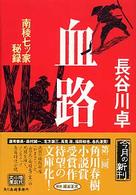 血路 - 南稜七ツ家秘録 ハルキ文庫