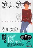 ハルキ文庫<br> 鏡よ、鏡