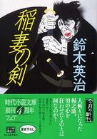 ハルキ文庫<br> 稲妻の剣