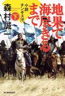 ハルキ文庫<br> 地果て海尽きるまで―小説チンギス汗〈下〉