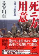 ハルキ文庫<br> 死ニ方用意―小説臼淵大尉