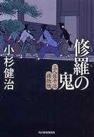 修羅の鬼 - 三人佐平次捕物帳 ハルキ文庫