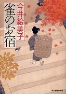ハルキ文庫<br> 雀のお宿