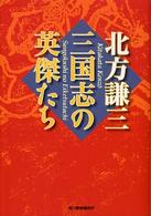 三国志の英傑たち ハルキ文庫