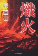 ハルキ文庫<br> 熾火