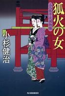 狐火の女 - 三人佐平次捕物帳 ハルキ文庫