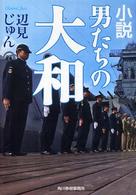 小説男たちの大和 ハルキ文庫