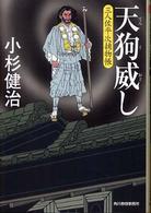 天狗威し - 三人佐平次捕物帳 ハルキ文庫