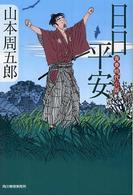 日日平安 - 青春時代小説 ハルキ文庫