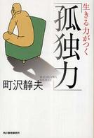 ハルキ文庫<br> 生きる力がつく「孤独力」