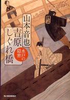 吉原しぐれ橋 - 水戸の隠密 ハルキ文庫