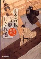 ハルキ文庫<br> 吉原しぐれ橋 - 水戸の隠密