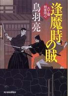 ハルキ文庫<br> 逢魔時の賊―八丁堀剣客同心