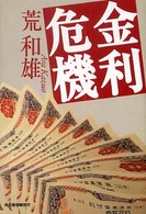 金利危機 ハルキ文庫