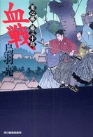 血戦 - 用心棒椿三十郎 ハルキ文庫