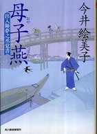 ハルキ文庫<br> 母子燕―出入師夢之丞覚書