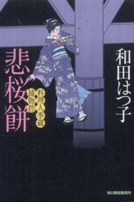 ハルキ文庫<br> 悲桜餅―料理人季蔵捕物控