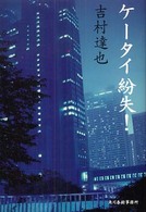 ハルキ文庫<br> ケータイ紛失！