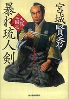ハルキ文庫<br> 暴れ琉人剣―天保三国志