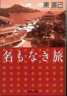 名もなき旅 ハルキ文庫