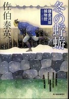 冬の蜉蝣 - 鎌倉河岸捕物控１２の巻 ハルキ文庫