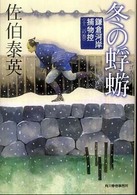 ハルキ文庫<br> 冬の蜉蝣―鎌倉河岸捕物控〈１２の巻〉