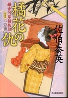 橘花の仇 - 鎌倉河岸捕物控１の巻 ハルキ文庫 （新装版）